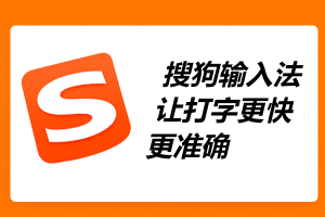 搜狗输入法打字不准？词库优化与智能纠错设置指南