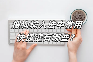 多语言输入切换麻烦？搜狗输入法多语言设置技巧