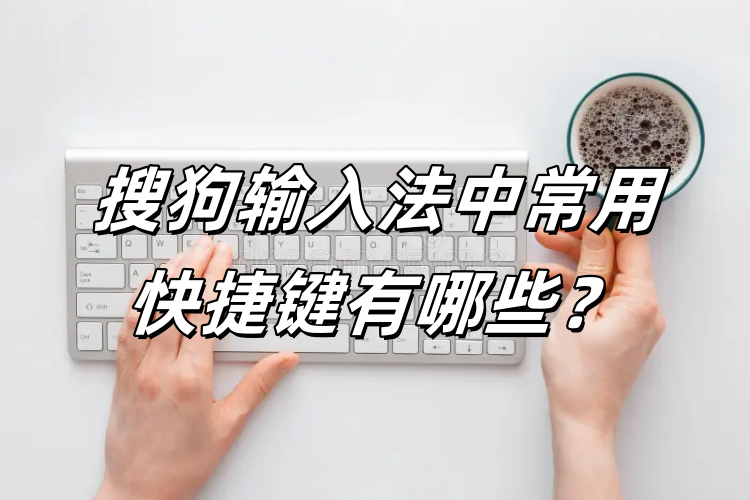 多语言输入切换麻烦？搜狗输入法多语言设置技巧