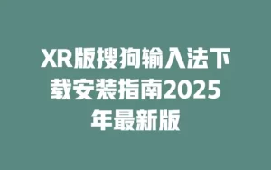 安装搜狗输入法报错怎么办？常见错误代码解析