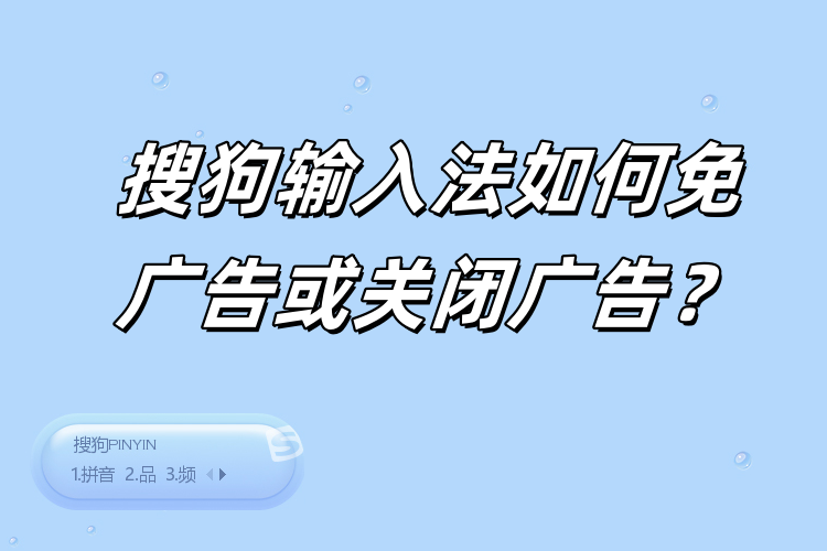 搜狗输入法不能使用剪贴板？粘贴功能异常与权限检查步骤
