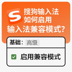 搜狗输入法与软件冲突？常见冲突程序排查表