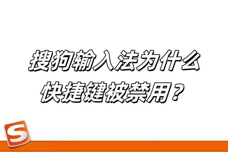 搜狗输入法与软件冲突？常见冲突程序排查表