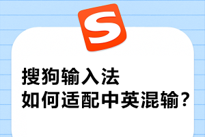 搜狗输入法中英文切换失灵？快捷键冲突解决方案全解析
