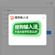 搜狗输入法候选栏不显示？界面异常的真正原因与解决方法