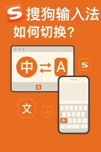 搜狗输入法切换音标模式？拼音与音标快速切换方法全解析