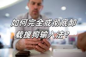 搜狗输入法升级后异常？旧版本残留清理指南