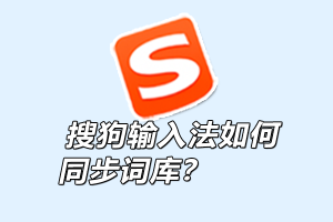 搜狗输入法同步不了词库？账户同步失败的原因与修复方法