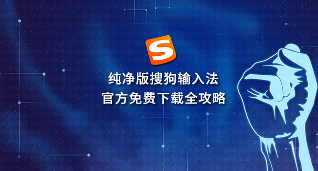 搜狗输入法启动慢？性能优化与加速秘籍