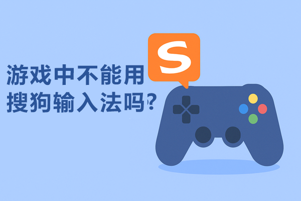 搜狗输入法在游戏或全屏程序中失效？输入法切换技巧