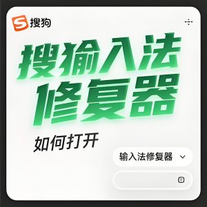 搜狗输入法安装后无法启动？一步步修复指南