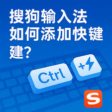 搜狗输入法快捷键失效？自定义热键恢复完整指南