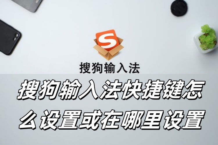 搜狗输入法快捷键无效？自定义键位冲突检测与恢复默认教程