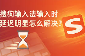 搜狗输入法打字卡顿怎么解决？提升速度的详细优化步骤