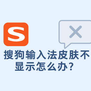 搜狗输入法皮肤/主题丢失？恢复默认设置的完整步骤
