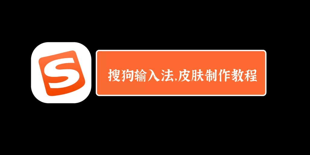 搜狗输入法皮肤/主题丢失？恢复默认设置的完整步骤