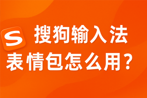 搜狗输入法表情和颜文字不显示？扩展功能恢复方法全攻略