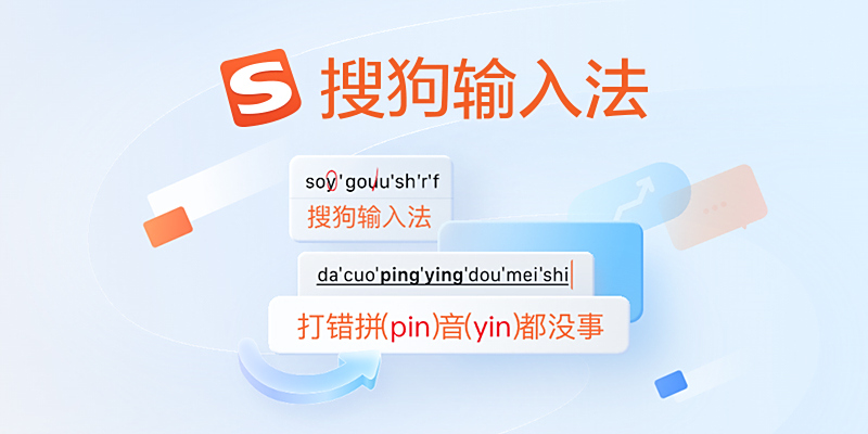 搜狗输入法设置无法保存？配置文件写入失败解决