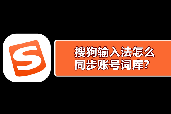 搜狗输入法词库不同步？账号同步失败与网络问题排查步骤
