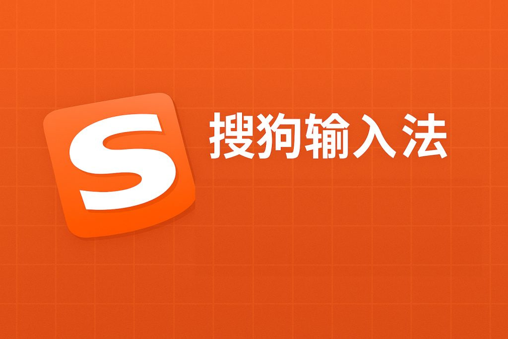 搜狗输入法输入延迟严重？性能优化详细教程