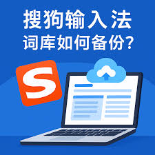词库丢失怎么办？搜狗输入法数据备份与恢复方法