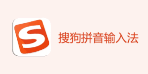 搜狗输入法升级后异常？版本回退与稳定性修复