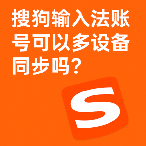 搜狗输入法多账号或多设备同步异常？账户管理解决方案