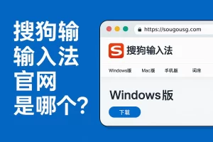 搜狗输入法占用 CPU 高？深度优化设置详解
