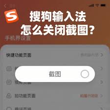 搜狗输入法截图功能不能用？组件缺失与权限修复