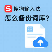 搜狗输入法换电脑后词库不同步？云词库迁移方法
