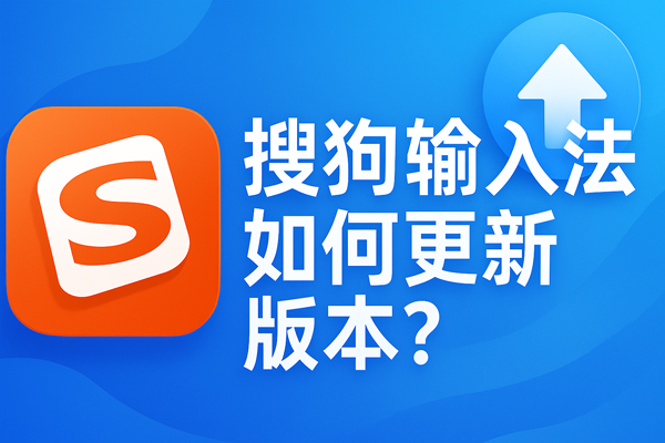 搜狗输入法新版本覆盖旧版本？版本管理与回滚技巧