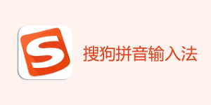 搜狗输入法无法在管理员窗口使用？权限同步方法详解