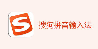 搜狗输入法无法在管理员窗口使用？权限同步方法详解