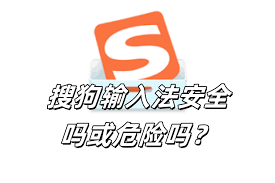 搜狗输入法无法在管理员窗口使用？权限同步方法详解