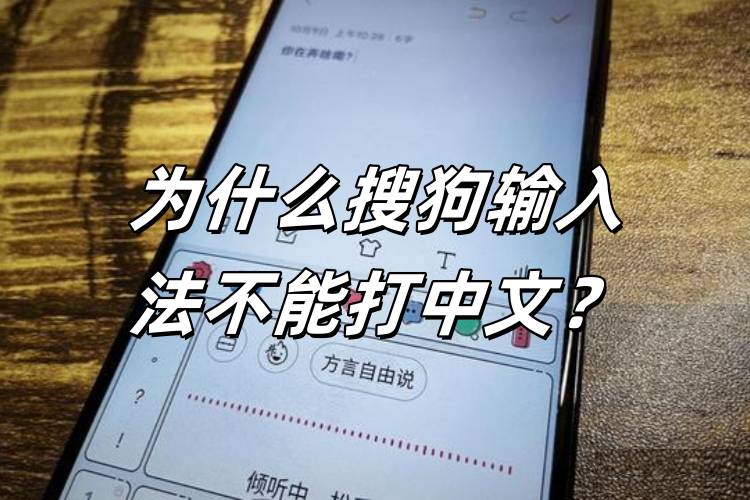 搜狗输入法无法输入中文？中英文切换异常解决方案