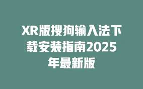 搜狗输入法更新失败或安装报错？完整解决步骤