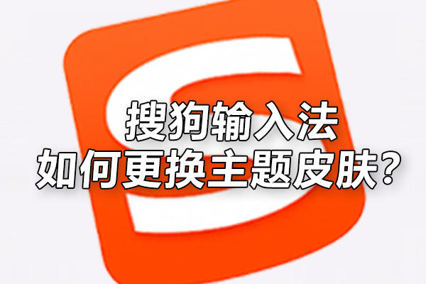 搜狗输入法皮肤或主题不显示？缓存刷新与重置方法