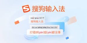 搜狗输入法老版本还能用吗？安全与兼容性分析