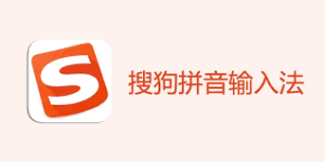 搜狗输入法联想不准？输入习惯重建方法