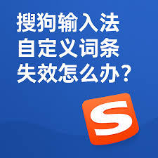 搜狗输入法自定义短语失效？配置文件修复指南