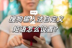 搜狗输入法自定义短语失效？配置文件修复指南