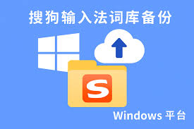搜狗输入法词库丢失怎么办？备份与恢复完整流程