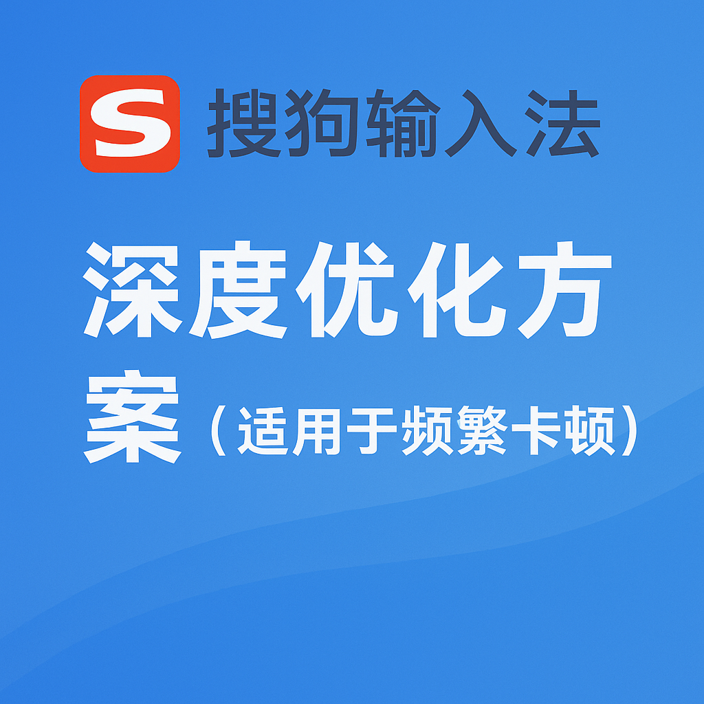 搜狗输入法输入卡死需强退？进程异常排查步骤全攻略