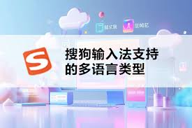 搜狗输入法输入法切换失败？多语言模式与系统设置优化